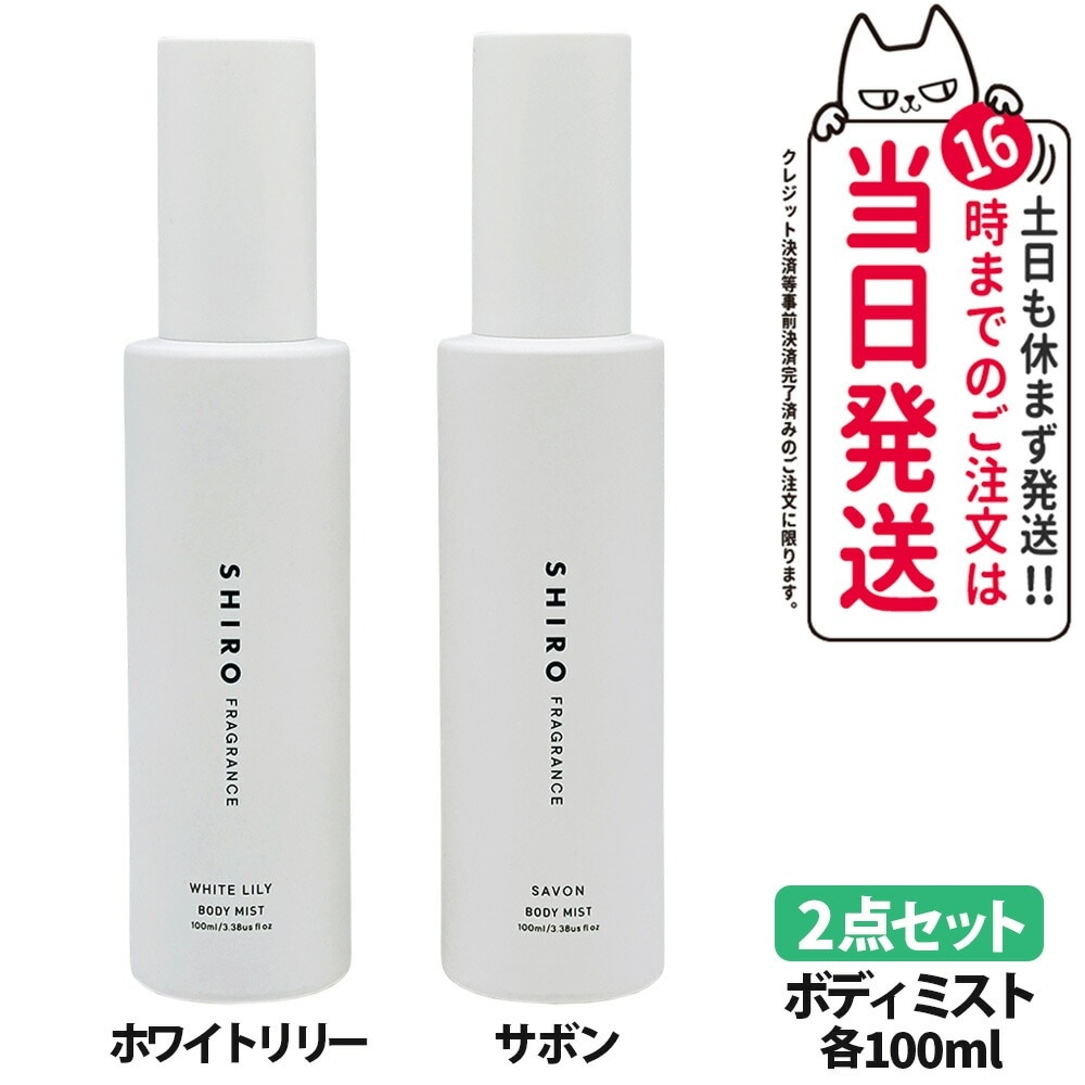 【2点セット】SHIRO シロホワイトリリー ボディミスト 100ｍL+サボン ボディミスト 100ml