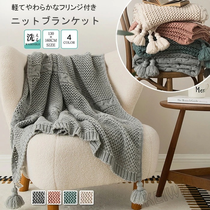 ブランケット 可愛い 毛布 フリンジ付き ニットブランケットふわふわ 柔らかい 北欧 大判 おしゃれ ベッドスロー マルチカバー ひざ掛け 膝掛け マルチクロス スローケット 冷房対策 インテリア通年