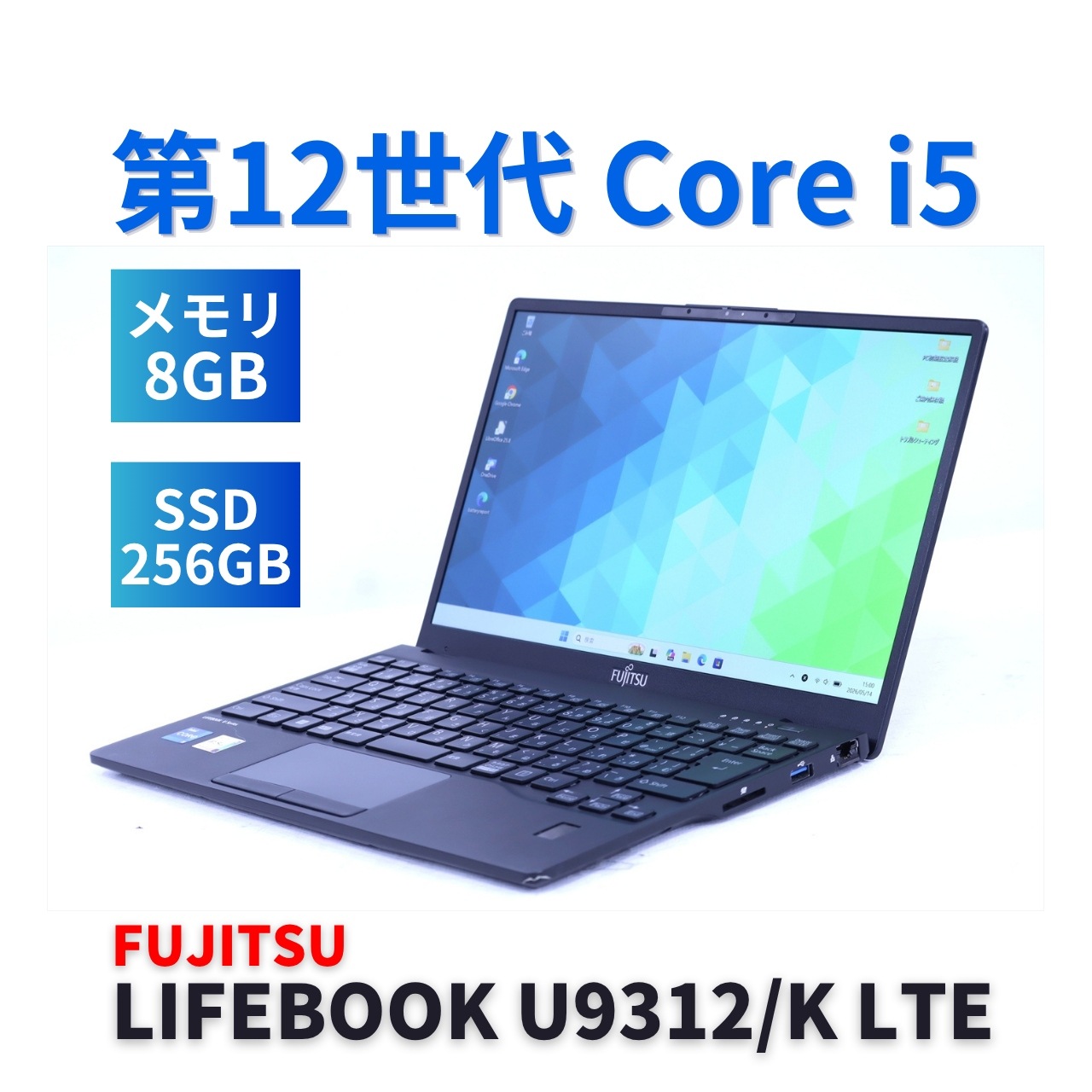 即配 良好品 2022年軽量モデル 12世代Corei5 LIFEBOOK U9312/K LTE i5-1245U 8G 256G 13.3FHD Wi-Fi6E Office ABA評価