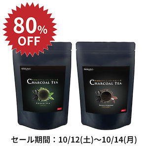 【80%OFF！10/14まで】 チャコールティー 黒烏龍茶 ウーロン茶 緑茶 日本茶 ダイエットティー ダイエットドリンク チャコール 竹炭 サラシア 糖質 脂質 ブラックジンジャー