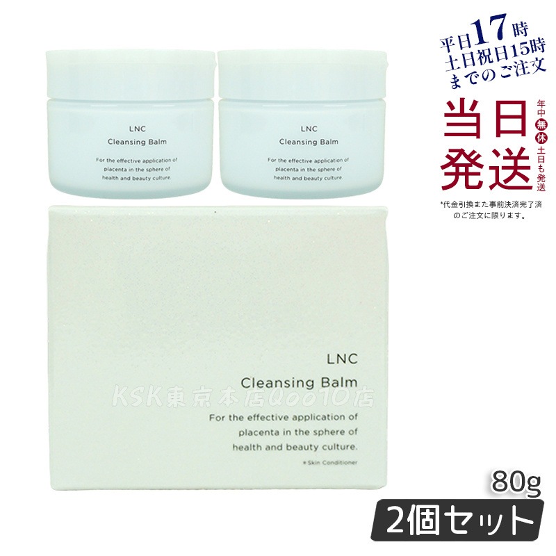 【2個セット】 エルエヌシー クレンジングバーム 80g 6,012円