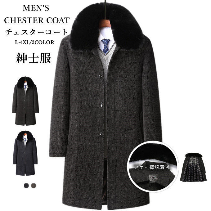 チェスターコート メンズ 裏起毛 ビジネスコート ファー襟脱着可 裏ボア 暖かい ロングコート 30代 40代 50代 冬コート スリム 通勤 秋服 冬服 秋 冬 ビジネス 紳士服 防風 防寒 厚手
