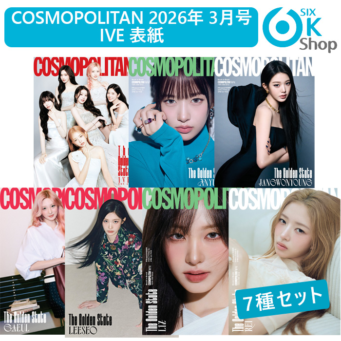 付録付き+ 7種セット COSMOPOLITAN 2026年 3月号 IVE 表紙 YANG YOSEOP Book in book 韓国雑誌 当店特典 アイヴ