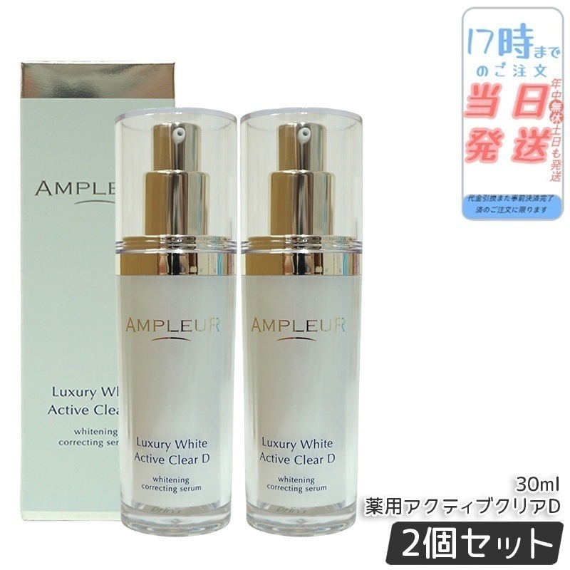 【2個セット】ラグジュアリーホワイト 薬用アクティブクリアD 医薬部外品 30mL 美容液 コラーゲン ドクターズコスメ ビタミンC トラネキサム酸 10,640円