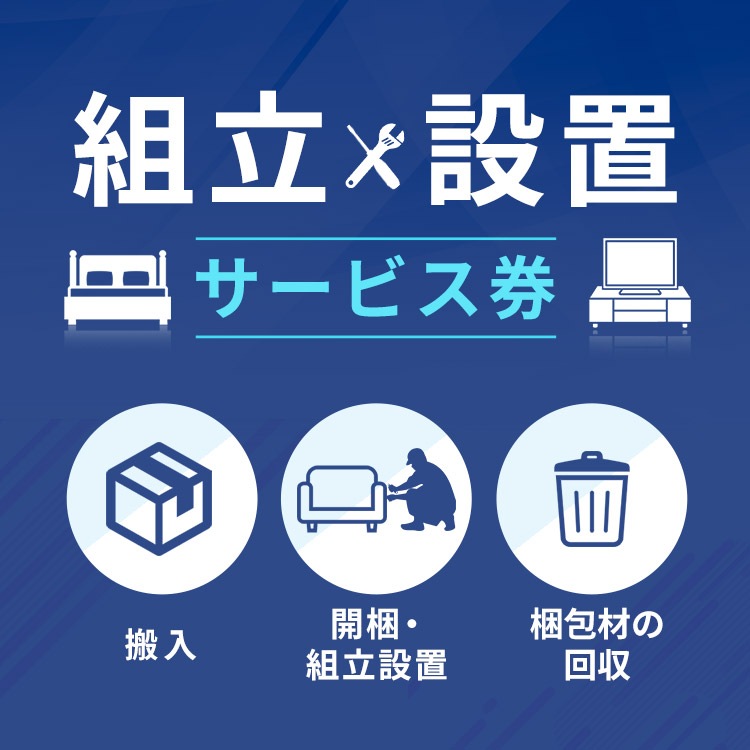大型家具組み立て設置サービス券 メガ割