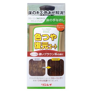 【迅速発送】リンレイ 床の手なおし 色つや復元コート 濃いブラウン系 500mL