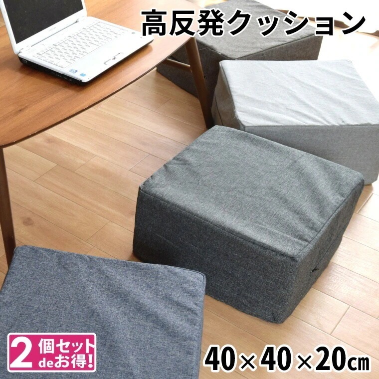 【2個セット】クッション ウレタンクッション ロースツール 座布団 スクエア 洗える 外せるカバー オットマン 約40x40x20cm 低め 子ども用 荷物置き チェア フロアクッション 日本製 四角