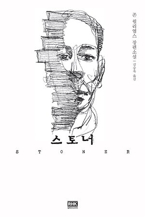 【新品】ストーナー (스토너) / 존 윌리엄스 韓国語外国図書 韓国今月の図書 エッセイ韓国ベストセラー 人文学 小説 韓国語の勉強