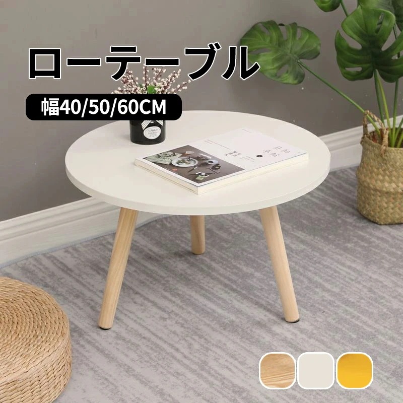 注目商品短納期 テーブル ローテーブル 丸形 直径60cm 高さ3040cm　センターテーブル デスク 木製 おしゃれ 北欧 ラウンド 一人暮らし 子供部屋 北欧風 お洒落 シンプル 可愛い 木目柄