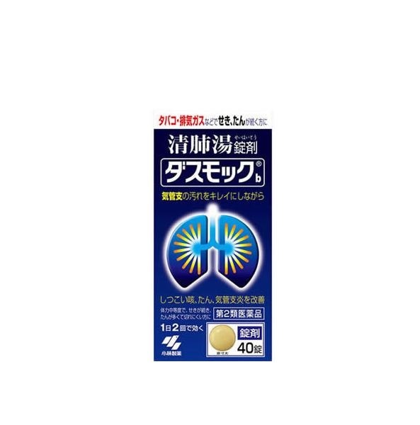 【第2類医薬品】 40錠 　5個セット　送料無料　ダスモックb 　清肺湯　（せいはいとう）　錠剤 　40錠Ｘ5　ダスモック　小林製薬