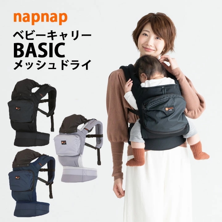 napnap ベビーキャリー メッシュドライ　シンプル 使いやすい 抱っこひも 安全 安心 簡単 抱っこ おんぶ 赤ちゃん ママ 背負う 感覚 落下防止 フィット 軽い 日本メーカー ナップナップ メ
