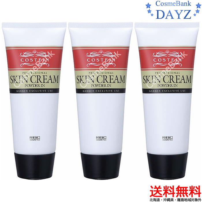 コスティン スキンクリーム パウダーイン 180g 3点セットリビック コスメ