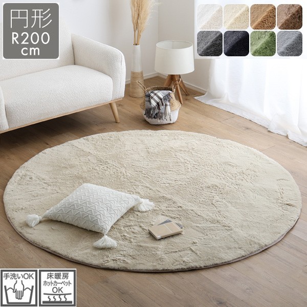 シャギーラグ 円形 直径200cm ふわふわ高密度 ラグマット 丸 センターラグ 滑り止め 手洗い ホットカーペット 床暖房対応