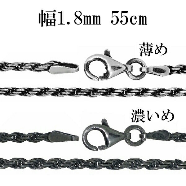 シルバーチェーン ネックレス チェーン いぶし カットフレンチロープ 幅約1.8mm 55cm