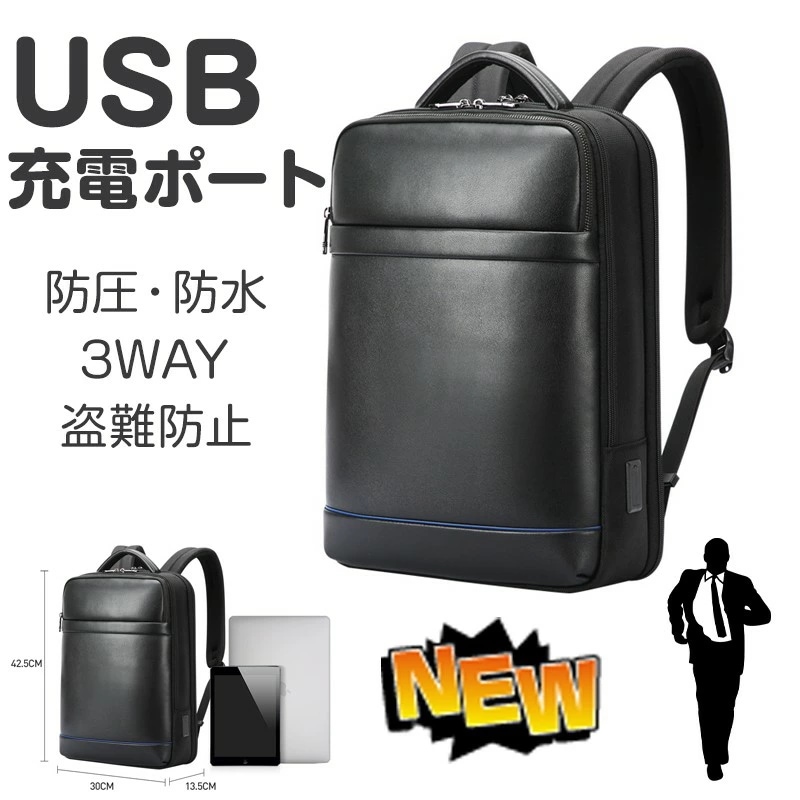 【赤字覚悟 最安挑戦】ビジネスリュック リュック メンズ リュックサック 3WAY 防水 通勤 通学 USB充電ポート ノートパソコンリュック PC収納 A4対応 スクエア型 キャリーサポーター 手提