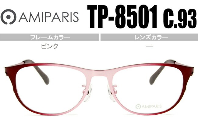 メガネ アミパリ AMIPARIS tp-8501 c.93 ピンク【限定カラー】 （フレームのみ / 度付き / 度なし 伊達） チタン ap049