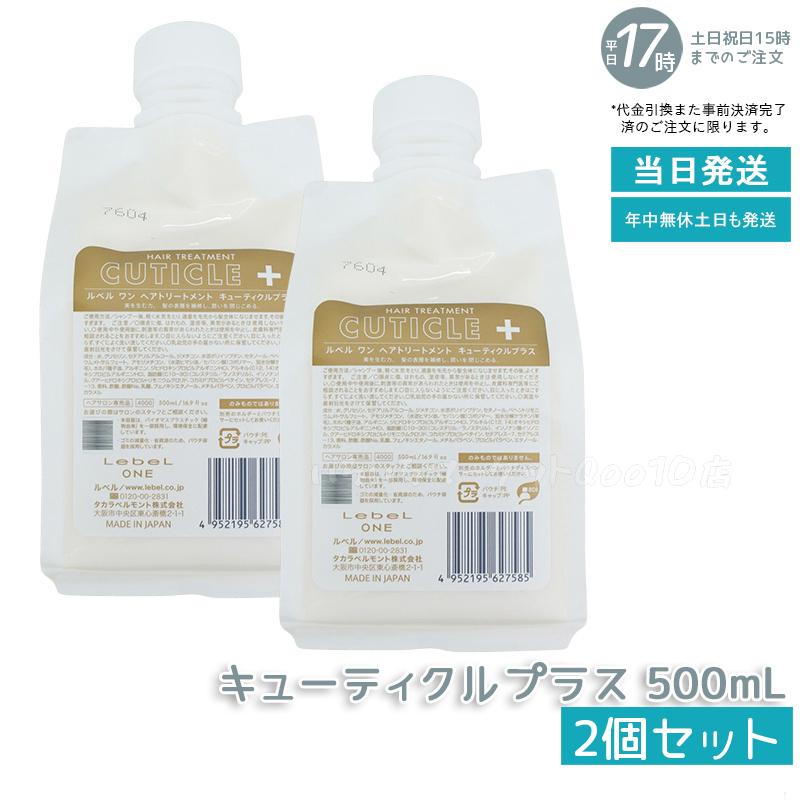 【2個セット】 ルベル ワン ヘアトリートメント キューティクルプラス 500ml パウチ 詰替 レフィル TREATMENT CUTICLE + ハイダメージ LebeL ONE