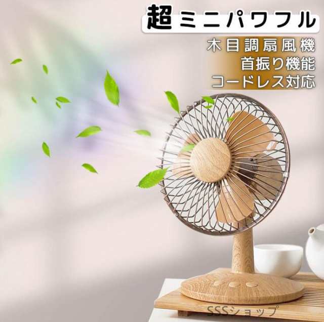 扇風機 USB コードレス対応 レトロ 木目調 首振り 風量2段階 卓上ファン 大風量 アウトドア オフィス 熱中症対策 283