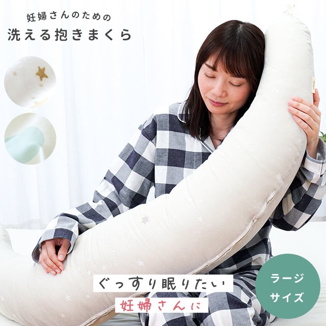 抱き枕 妊婦さんのための洗える抱きまくら ラージサイズ 全長140cm サンデシカ 授乳クッション マタニティ 妊娠 日本製 国産 BC-426
