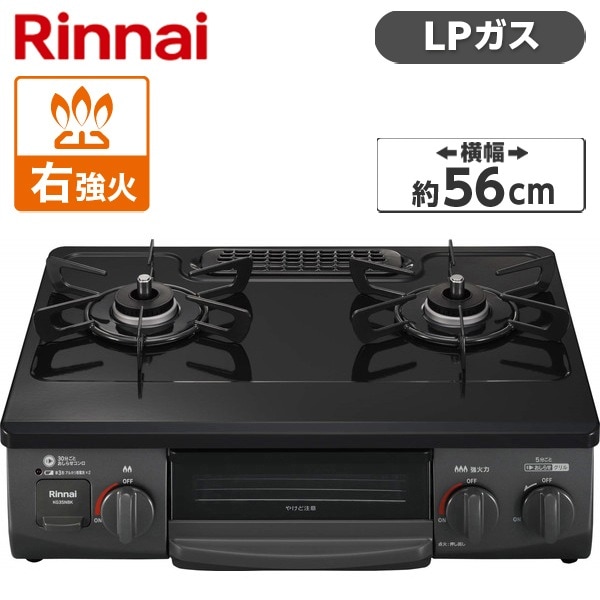 ガスコンロ プロパンガス 2口 右強火力 56cm KG35NBKR-LP ブラック