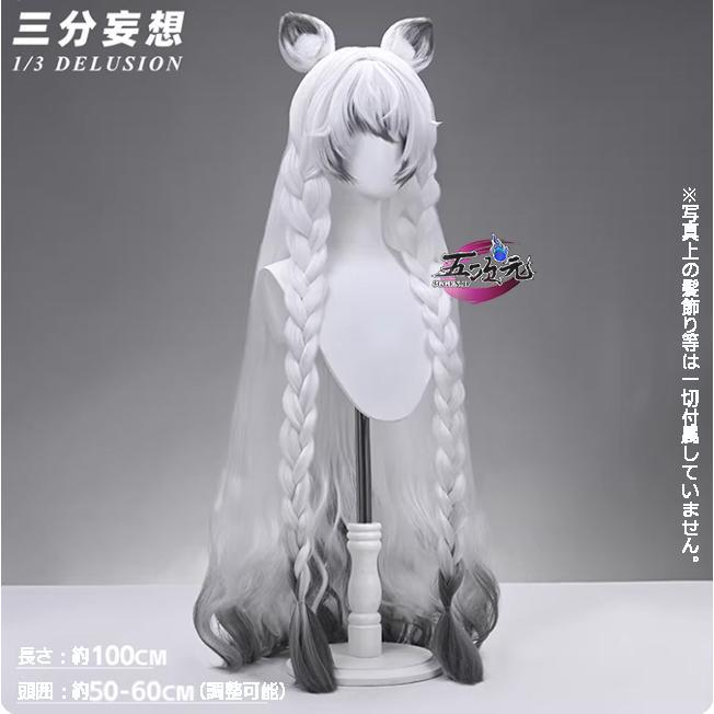 三分妄想　アークナイツ　聖聆プラマニクス　コスプレ　ウィッグ