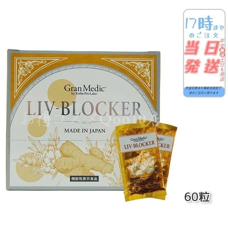 エステプロラボ LIV-BLOCKER　リヴブロッカー 20袋(1袋1.245g(415mg 3粒) Esthe Pro Labo