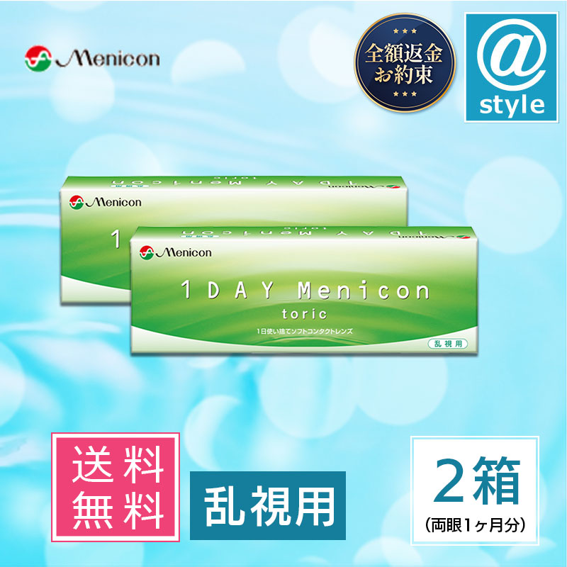 ワンデーメニコン トーリック 30枚 2箱