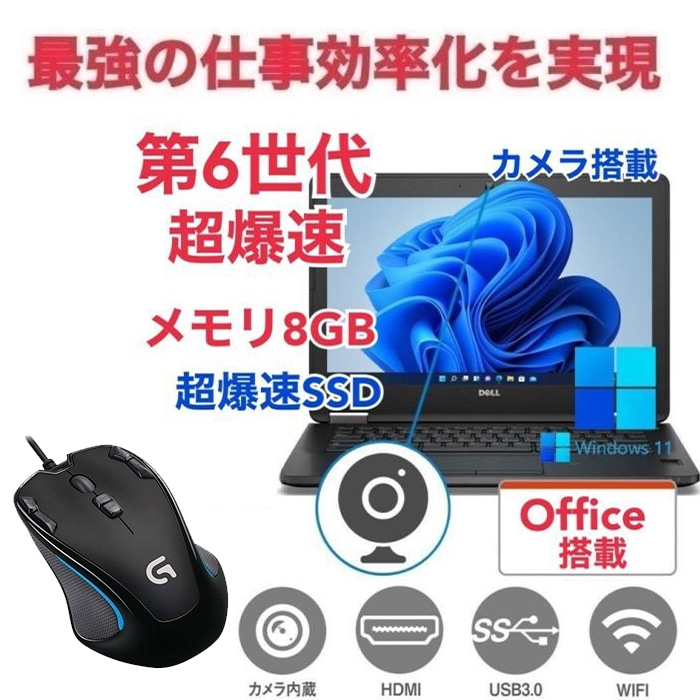 【サポート付き】DELL E7270 SSD:180GB 大容量メモリー:8GB Office2021 爆速 第6世代 core i5 カメラ & ゲーミングマウス ロジクールG300s