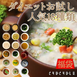 福袋 人気商品だけ詰め合わせ18種類お試しセット!1(非常食/スープ/ダイエット)ダイエット食品 置き換えダイエット 満腹感