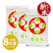 おすすめ｜新米 15kg 山形県産雪若丸 令和8年産 お米 白米 精米 15キロ