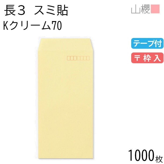 [ケース販売] 山櫻 封筒 長3 スミ貼 Kクリーム 紙厚70g テープ付 郵便枠入 1,000枚 / A4三折用 スラット カラークラフト 無地 郵便番号枠あり 00563213-1000