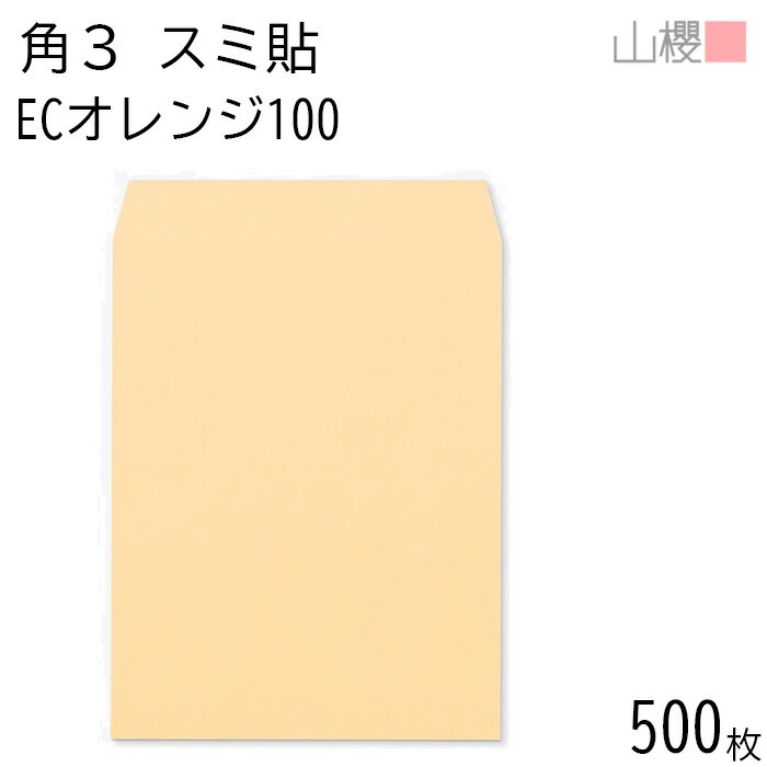 [ケース販売] 山櫻 封筒 角3 スミ貼 ECオレンジ 紙厚100g 郵便枠ナシ 500枚 / B5用 パステルカラー 無地 郵便番号枠なし 00542049-0500