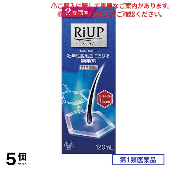 第１類医薬品 リアップ 120mL 5個セット