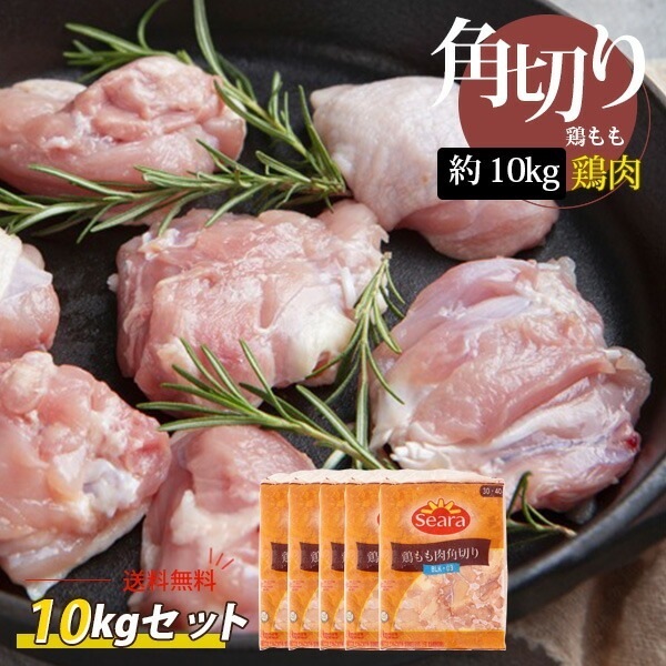 [鶏肉] 角切り 鶏もも肉 10kg(5パック) / 2kg×5袋 (30-40g)1カット カットされて使いやすい 大きめサイズ 若鶏 モモ肉 鶏肉 業務用（冷凍）