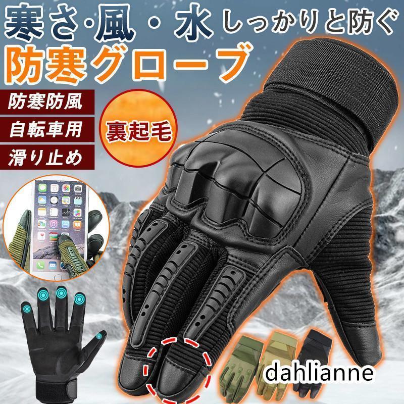 バイクグローブ 手袋 メンズ 防寒グローブ バイク用 手ぶくろ グローブ 防寒 防風 撥水 あたたかい 防寒着 タッチパネル 作業用 スキー