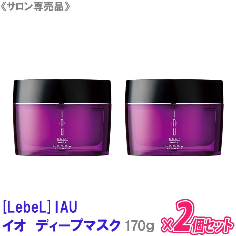 ルベル イオ ディープマスク 170g 【2個セット】 トリートメント　－60－