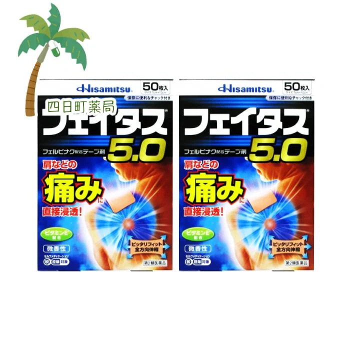 第2類医薬品 フェイタス5.0 50枚入 2個セット JAN:4987188124437 宅急便