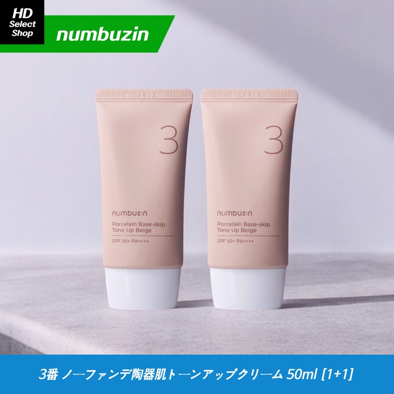 3番 ノーファンデ陶器肌トーンアップクリーム 50ml (2個)