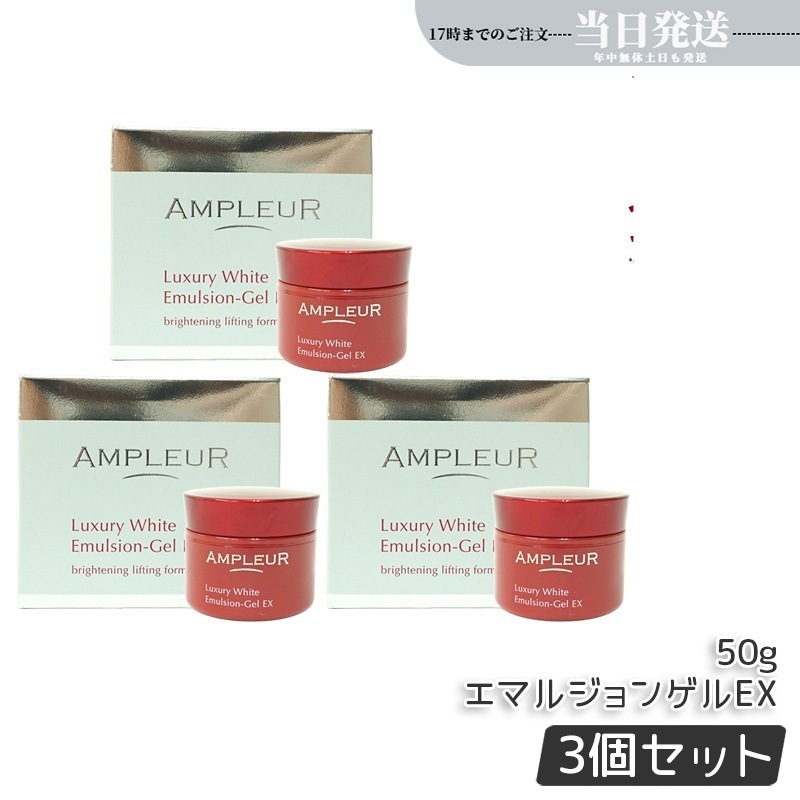 【3個セット】ラグジュアリーホワイト エマルジョンゲルEX 50g 美容乳液ゲル 保湿 美容液 乳液 a-リポ酸 ビタミンE ビタミンC 透明感 9,109円