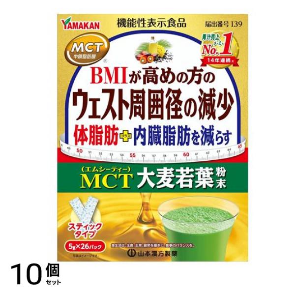 山本漢方製薬 MCT大麦若葉粉末 スティックタイプ 5g× 26パック入 10個セット