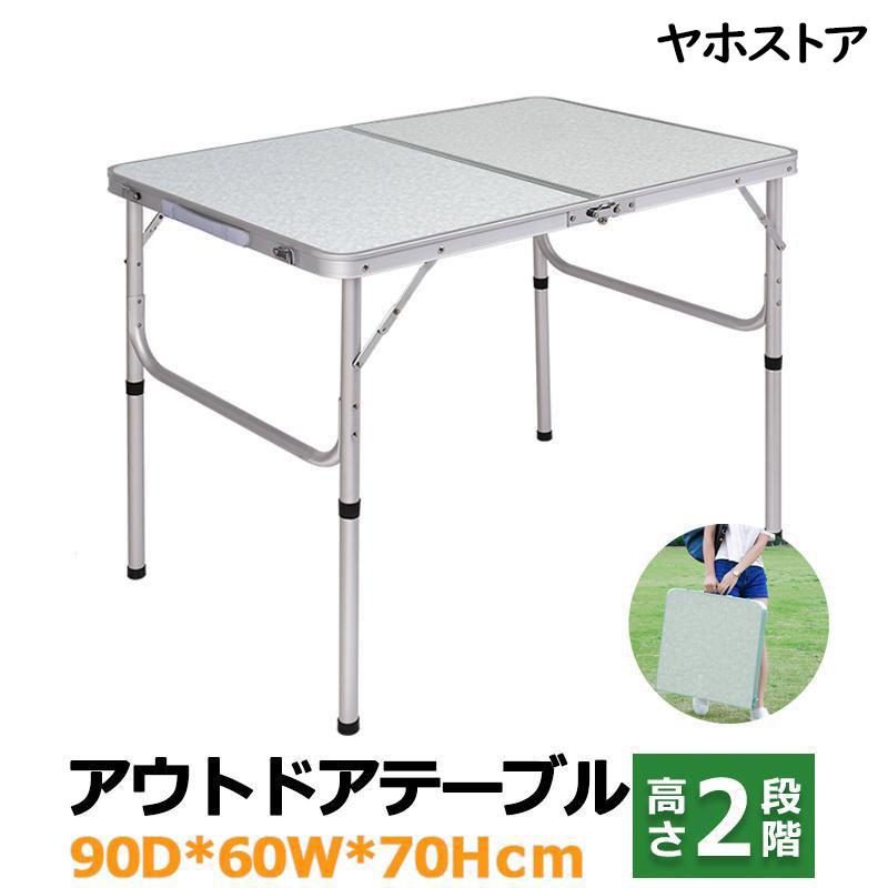 即納ありテーブル 折りたたみ アウトドア キャンプ 幅90cm 軽量 高さ調節 アルミ コンパクト 持ち運び 室内 屋外 レジャーシート ガーデン