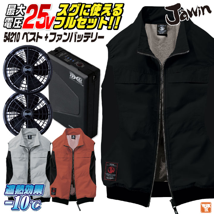 自重堂 25V ベスト 空調服 フルセット 春夏 メンズ レディース サイドファン ファンバッテリー 遮熱 仕事服 おしゃれ 空調ウェア 涼しい /jd-54210-l