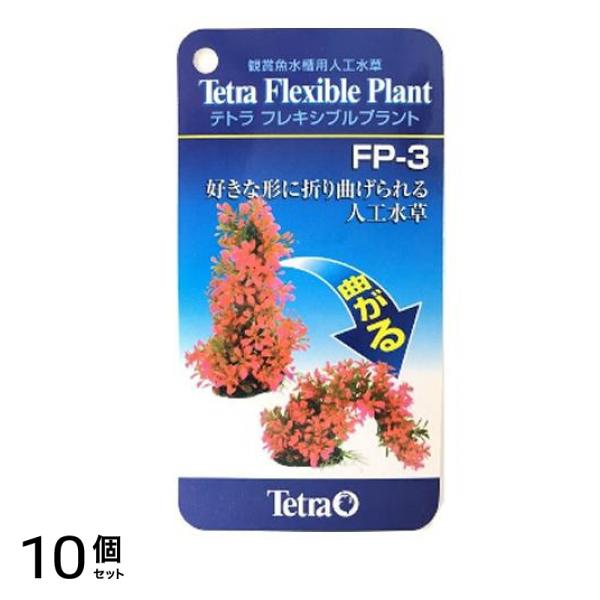 Tetra(テトラ) フレキシブルプラント FP-3 1個入 10個セット