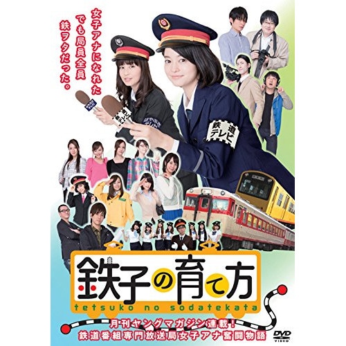鉄子の育て方 DVD-BOX Vol.1 ／ 小林涼子 (DVD) VPBX-15830日本ドラマ