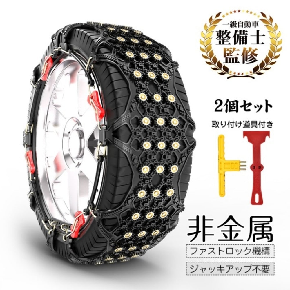 タイヤチェーン スノーチェーン 2個セット 非金属 滑り止め 耐磨耗 取り付け道具付き ジャッキアップ不要 碎氷とグリツプカ 安全走行 碎氷·排雪 雪道 凍結 雪対策 ee107