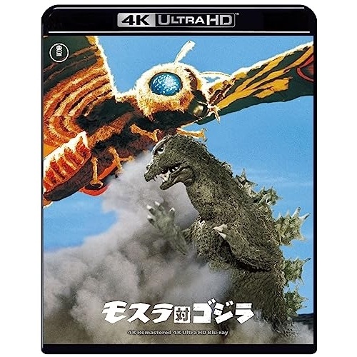 モスラ対ゴジラ 4Kリマスター(4K ULTRA HD) ／ 宝田明 (4K ULTRA HD) TBR-33185D