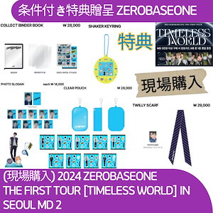 [条件付き特典贈呈][現場購入] 2024 ZEROBASEONE THE FIRST TOUR [TIMELESS WORLD] IN SEOUL 2