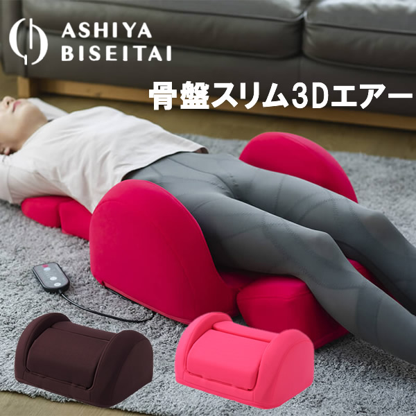 芦屋美整体 骨盤スリム3Dエアー (送料無料) 骨盤スリム 3Dエアー 骨盤補整 骨盤 骨盤ケア