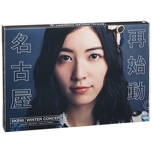 SKE48 ／ SKE48冬コン2015名古屋再始動珠理奈が帰って来た (DVD) SKE-D0048