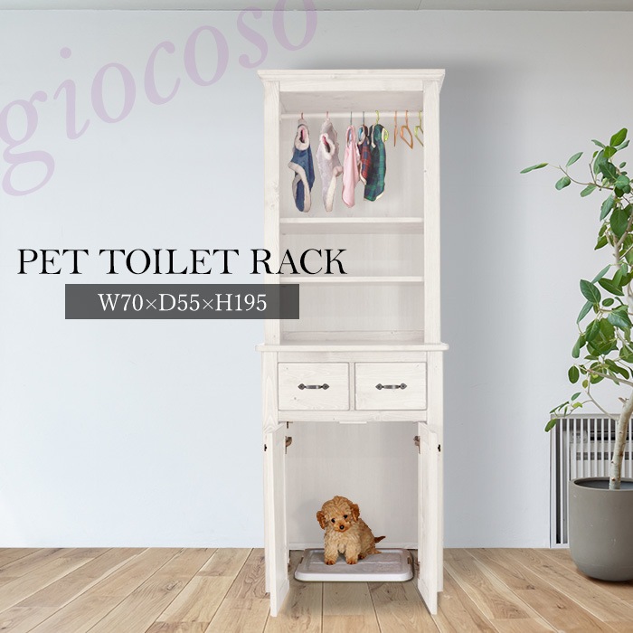 ペットトイレ収納ラック ホワイト 【giocoso】／ペット用収納ラック 幅70cm 単品 天然木 無垢 木製 パイン材 水性塗料